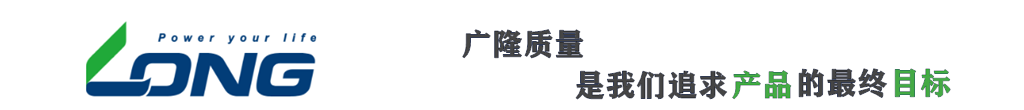 广隆蓄电池|LONG蓄电池|广隆光电科技股份有限公司-LONG蓄电池|广隆光电